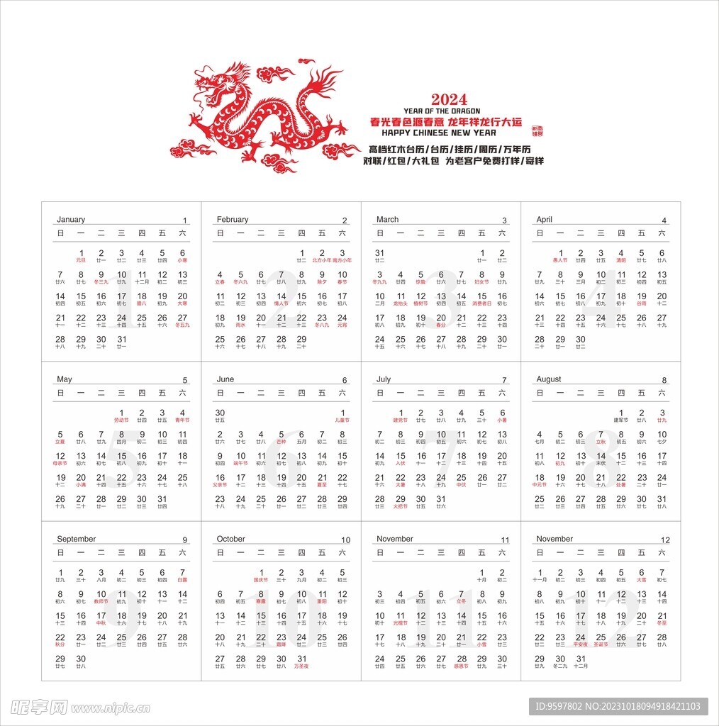 2024年历