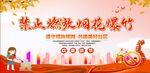 禁止燃放烟花爆竹