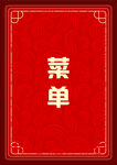 菜单