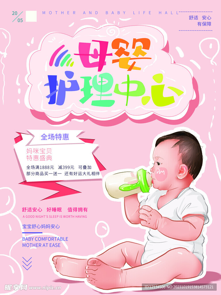 手绘温馨母婴护理海报