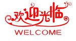 欢迎光临