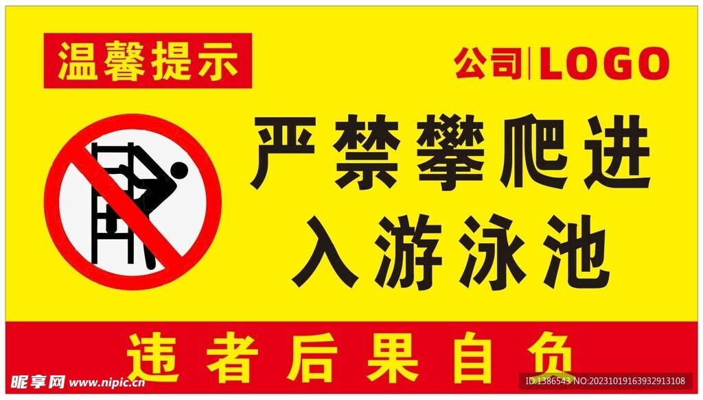 禁止攀爬进入游泳池