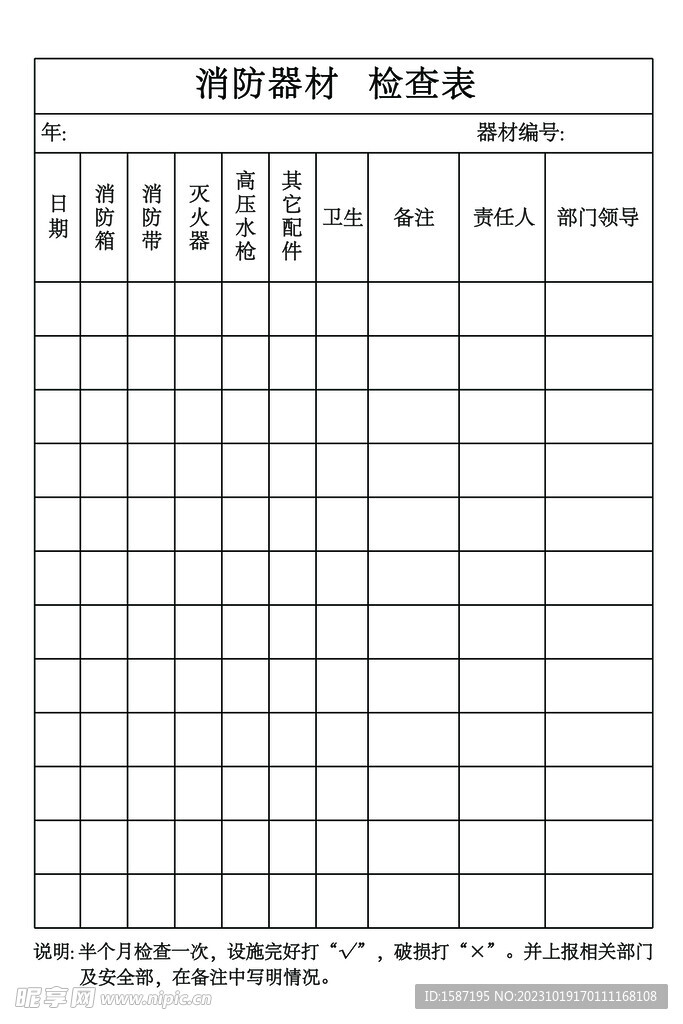 消防器材检查表