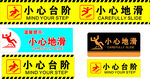 小心台阶 小心地滑