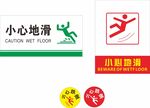 小心地滑和跌倒