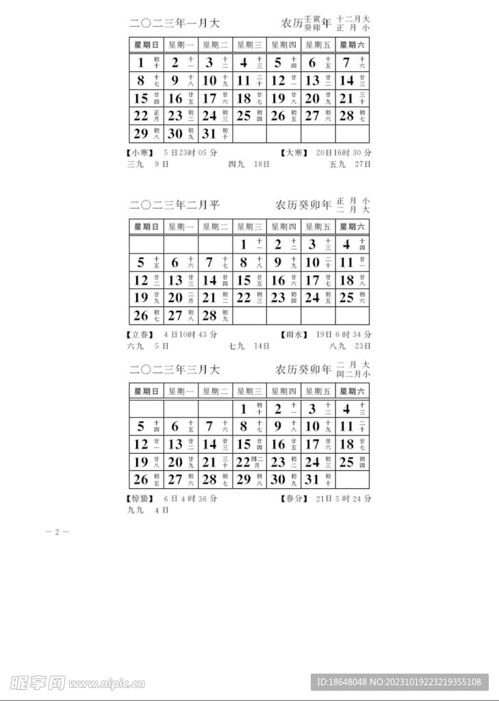 2023日历天文台出节气假日