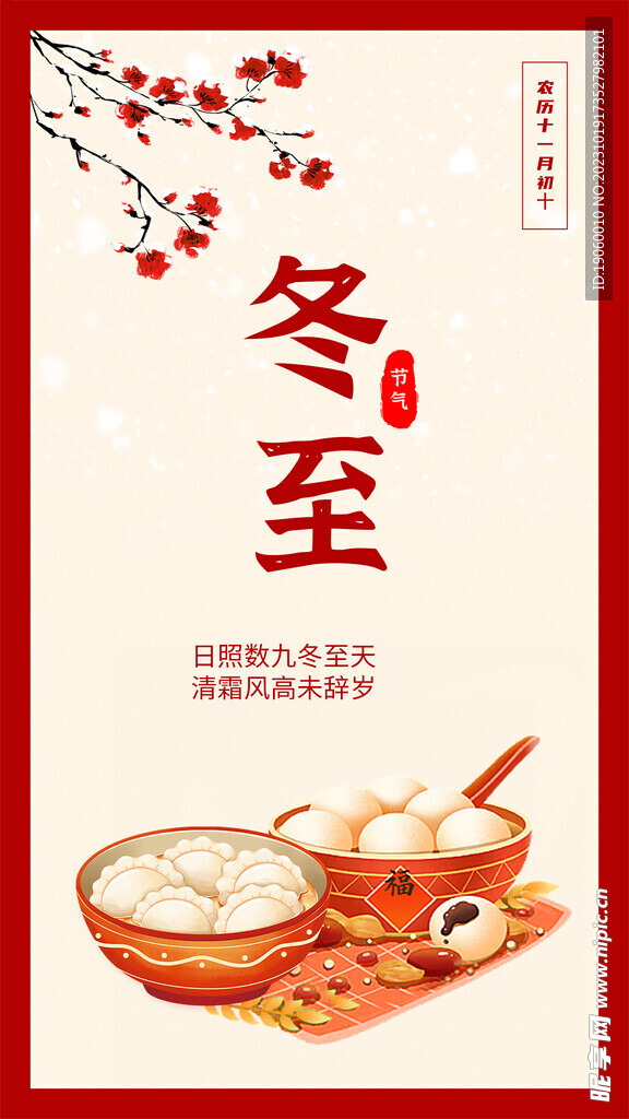 冬至海报