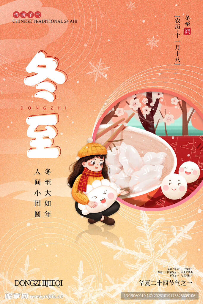  冬至海报