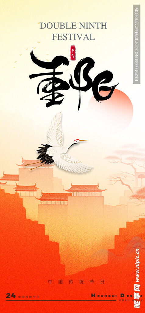 九月九日重阳节日中国风海报设计