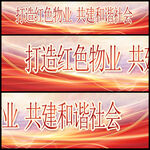 打造红色物业