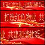 打造红色物业