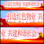 打造红色物业