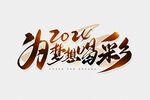 2024为梦想喝彩年会毛笔字