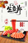 生鱼片海报