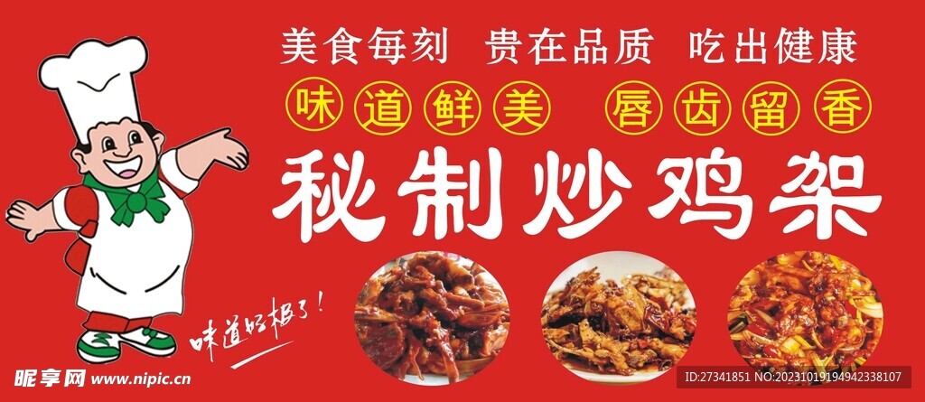 秘制炒鸡架 