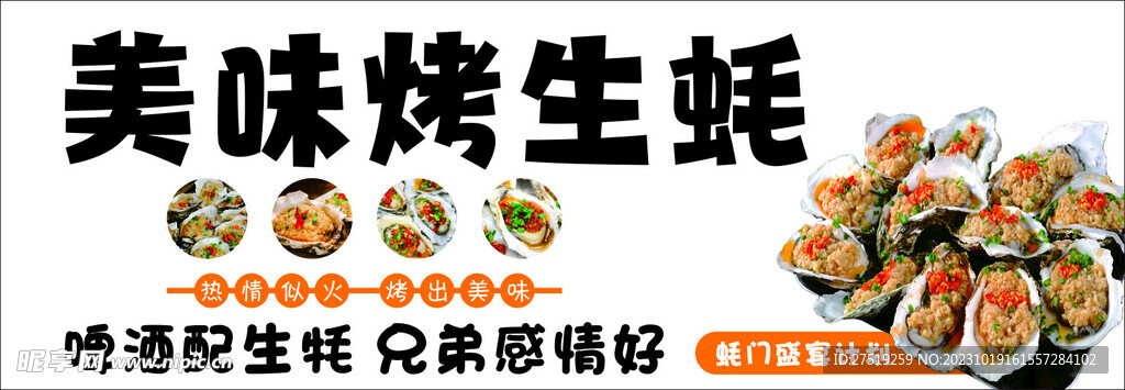 烤生蚝