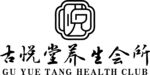 古悦堂养生会所logo 标志