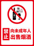 禁止向未成年人出售烟酒标志牌