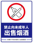 禁止标识牌向未成年人出售烟酒