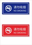 请勿吸烟