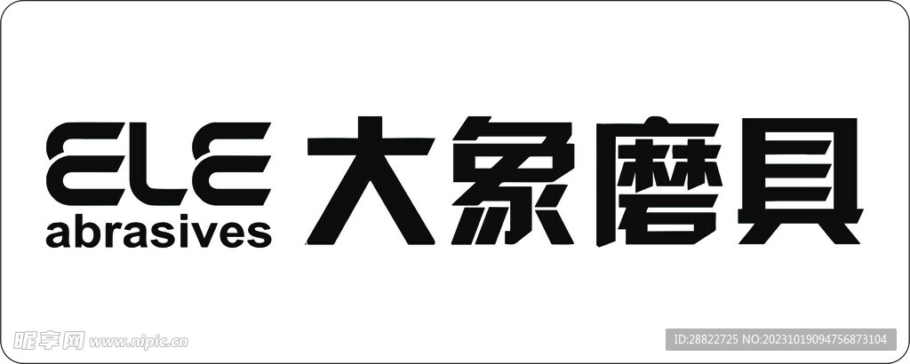 大象磨具logo