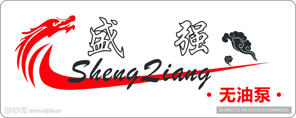 盛强logo