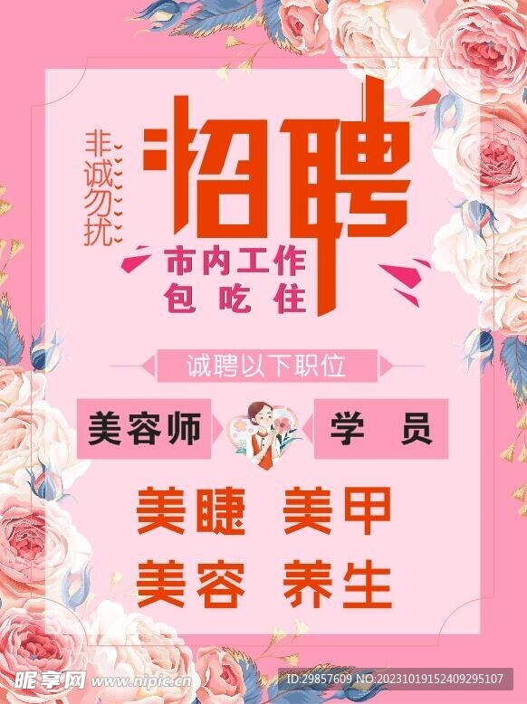 美容美甲招聘海报