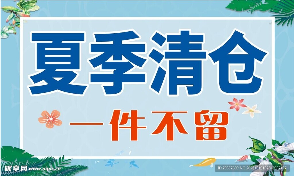 夏季清仓