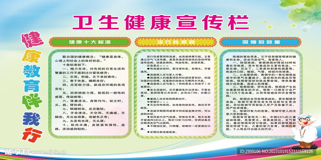 卫生健康宣传栏