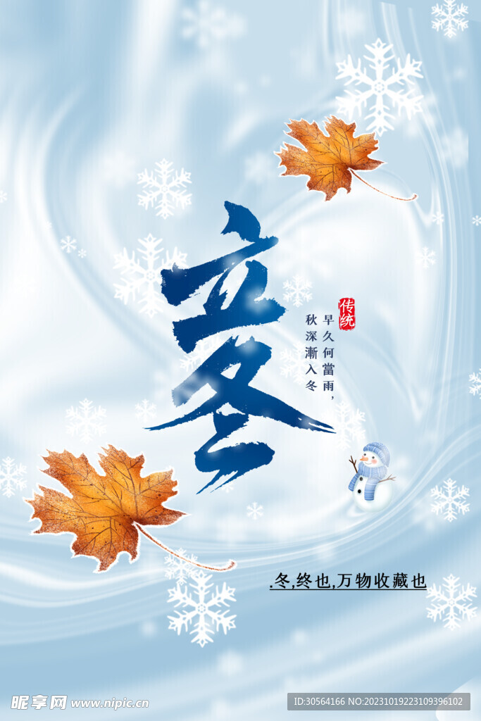 立冬