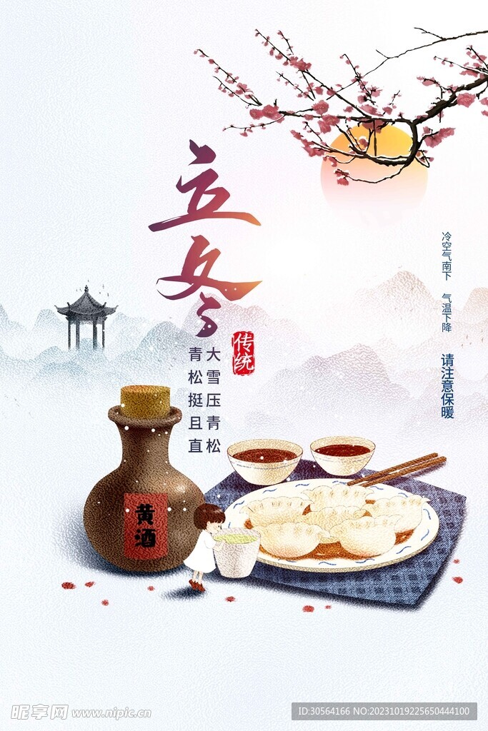 立冬