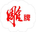 雕牌logo