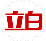 立白logo