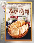吊炉烧饼