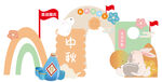 中秋国庆教师节拱门