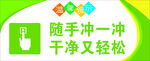 随手冲一冲干净又轻松