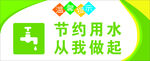 节约用水 从我做起