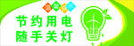 节约用电 随手关灯