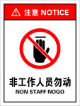 非工作人员勿动