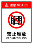 禁止堆放