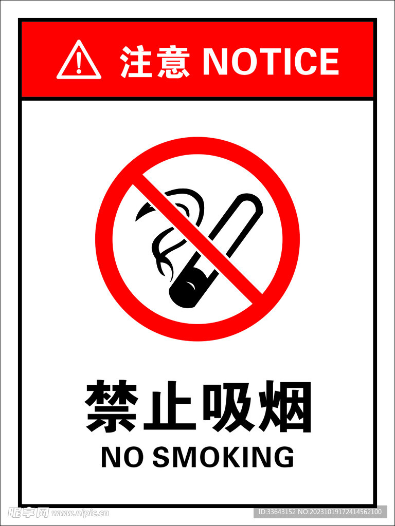 禁止吸烟