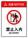 禁止入内