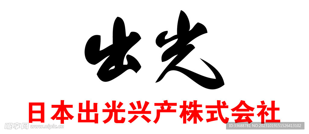 日本出光兴产株式会社logo