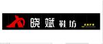 皮鞋门头