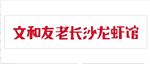 文和友