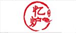 忆炉