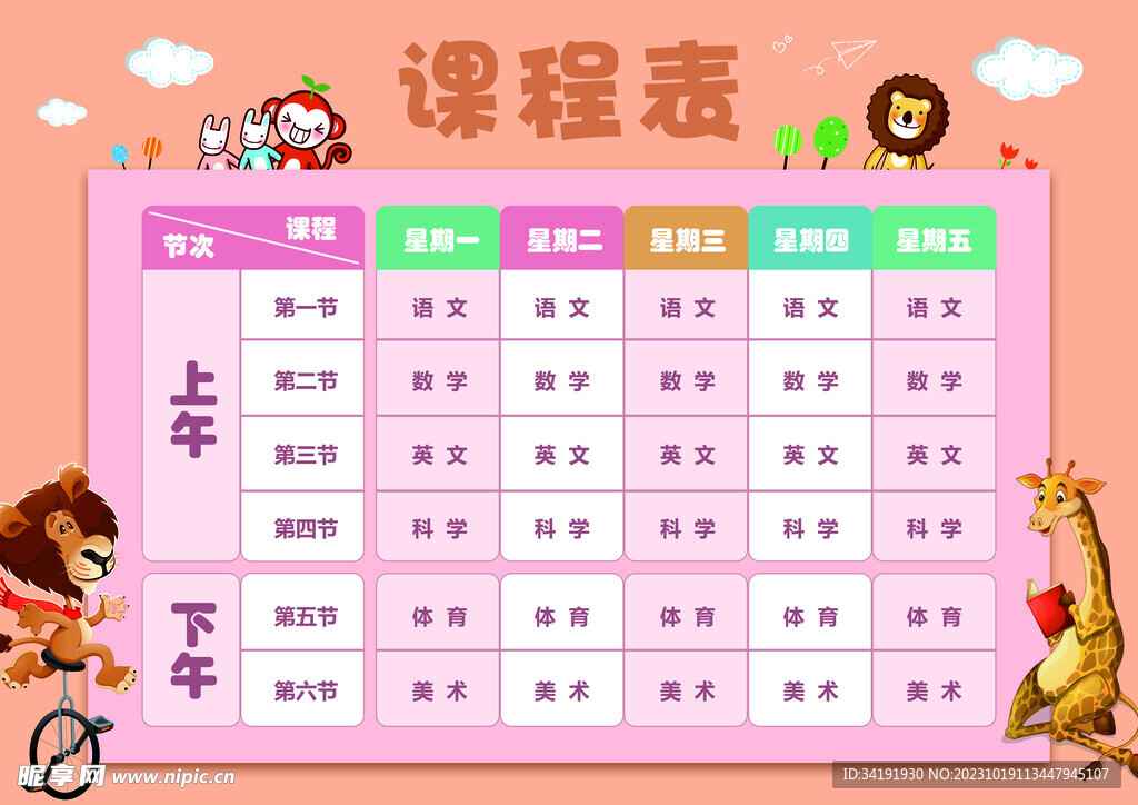 课程表