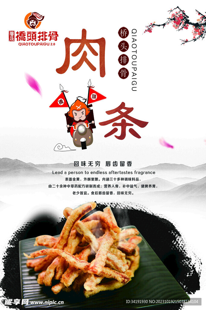 炸肉条