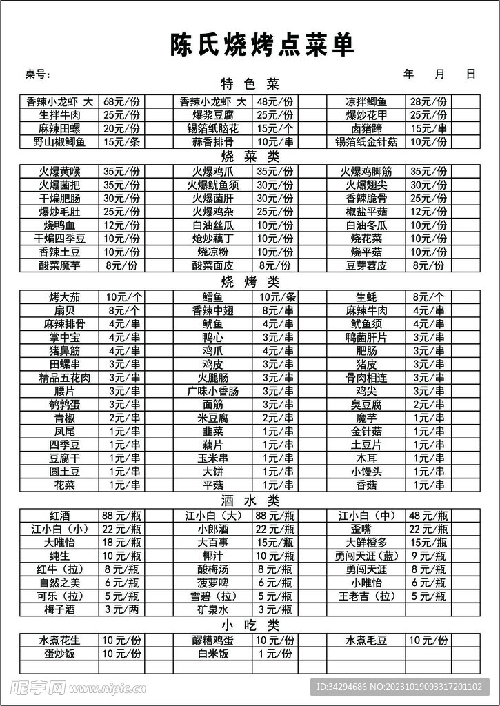 烧烤点菜单 