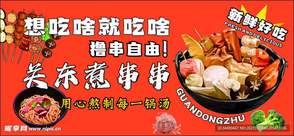 关东煮
